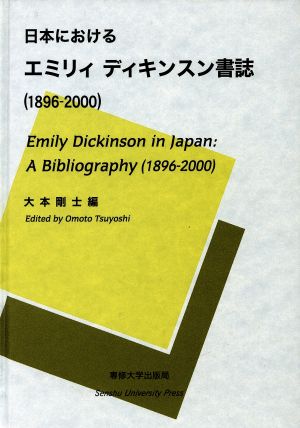 日本におけるエミリィ・ディキンスン書誌