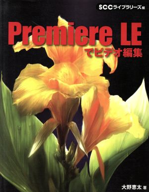 Premiere LEでビデオ編集