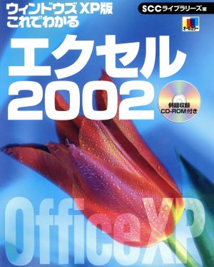 ウインドウズXP版 これでわかるエクセル2002