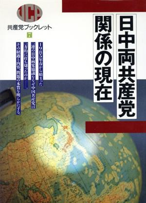 日中両共産党関係の現在 共産党ブックレット7