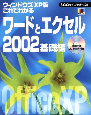 ウィンドウズXP版 これでわかるワードとエクセル2002 基礎編