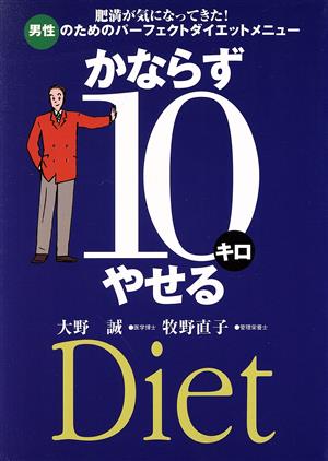 かならず10キロやせる 肥満が気になってきた！男性のためのパーフェクトダイエットメニュー