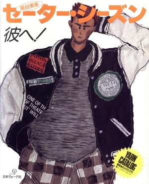 尾谷美幸 セーター・シーズン 彼へ！