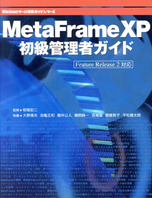 MetaFrame XP初級管理者ガイドFeature Release 2対応Windowsサーバ構築ガイドシリーズ