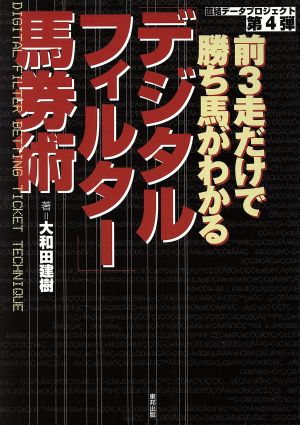 前3走だけで勝ち馬がわかる「デジタルフィルター」馬券術 直結データプロジェクト第4弾