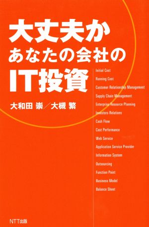 大丈文か あなたの会社のIT投資