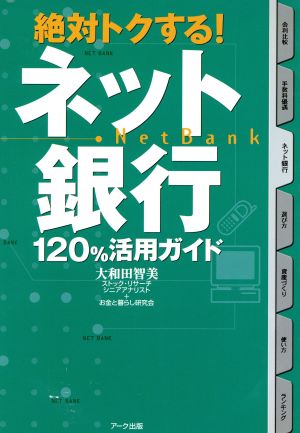 絶対トクする！ネット銀行120%活用ガイド