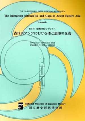 古代東アジアにおける倭と加耶の交流 第5回歴博国際シンポジウム