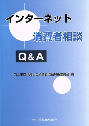 インターネット消費者相談Q&A