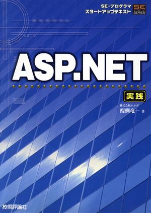 ASP.NET実践(実践) SE・プログラマ・スタートアップテキスト