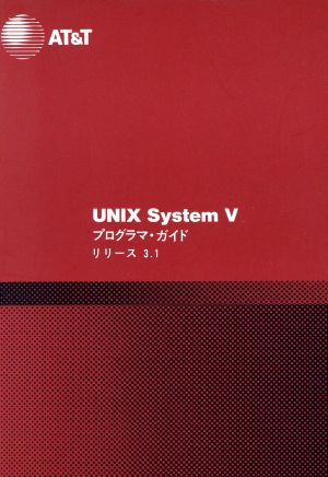 UNIX System V プログラマ・ガイド リリース3.1