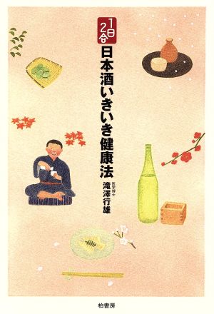 1日2合 日本酒いきいき健康法