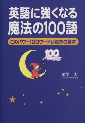 英語に強くなる魔法の100語 このパワー100ワードが基本の基本