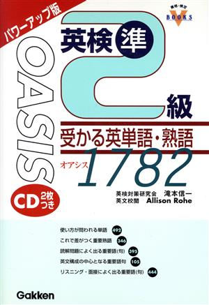 パワーアップ版 英検準2級 受かる英単語・熟語 OASIS1782 資格・検定V BOOKS