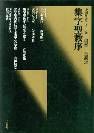 集字聖教序 東晋・王羲之 中国法書ガイド16