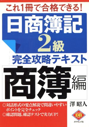 日商簿記2級完全攻略テキスト 商簿編ダイヤモンドベーシックシリーズ