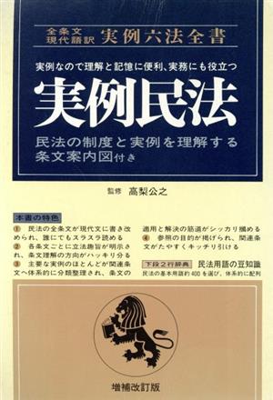 実例民法 実例六法全書