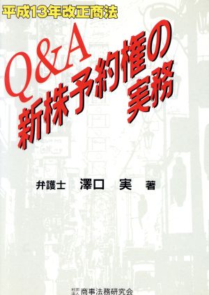 平成13年改正商法Q&A新株予約権の実務 平成13年改正商法