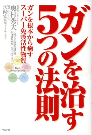 ガンを治す5つの法則 ガンを根本から癒すスーパー免疫活性物質