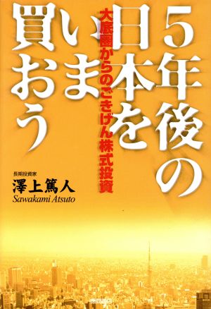 5年後の日本をいま買おう 大底圏からのごきげん株式投資