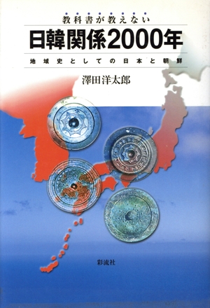 教科書が教えない日韓関係2000年 地域史としての日本と韓国