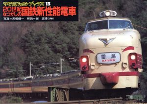 20世紀なつかしの国鉄新性能電車 ヤマケイレイルブックス13