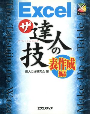 EXCELザ・達人の技 表作成編 ザ・達人の技シリーズ