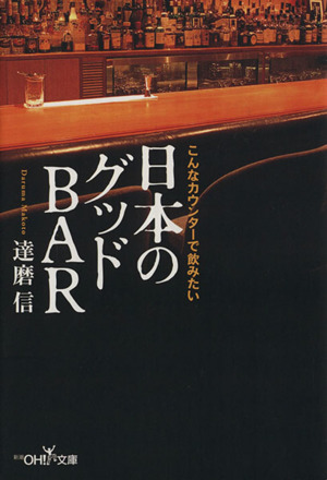 日本のグッドBAR こんなカウンターで飲みたい 新潮OH！文庫