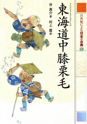 21世紀によむ日本の古典(18) 東海道中膝栗毛