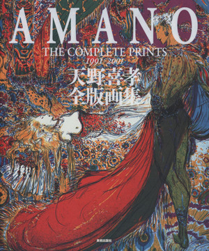 天野喜孝全版画集 普及版 中古本・書籍 | ブックオフ公式