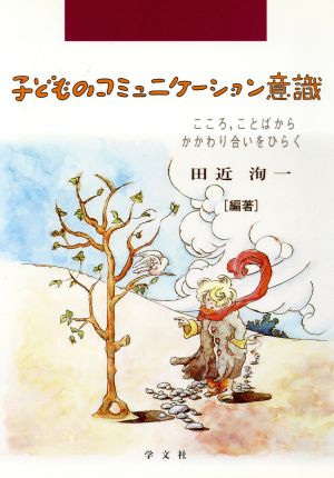 子どものコミュニケーション意識 こころ、ことばからかかわり合いをひらく 早稲田教育叢書