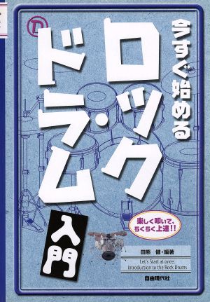 今すぐ始めるロック・ドラム入門