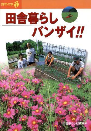 田舎暮らしバンザイ!! 熟年の本