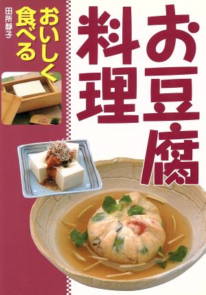 お豆腐料理おいしく食べる
