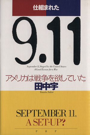 仕組まれた9.11 アメリカは戦争を欲していた