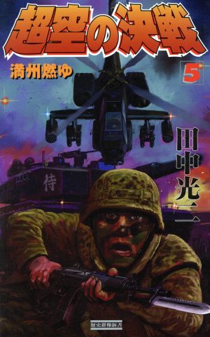 超空の決戦(5)満州燃ゆ歴史群像新書