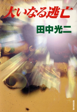 大いなる逃亡 広済堂文庫長篇冒険小説