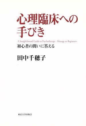 心理臨床への手びき 初心者の問いに答える