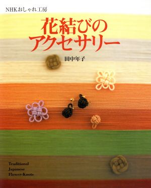 おしゃれ工房 花結びのアクセサリー NHKおしゃれ工房