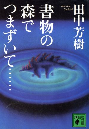 書物の森でつまずいて… 講談社文庫