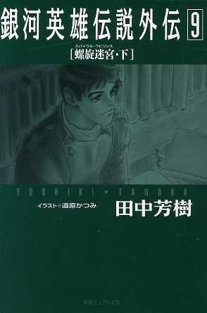 銀河英雄伝説外伝(9)螺旋迷宮 下徳間デュアル文庫