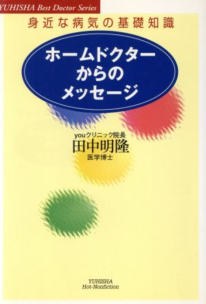 ホームドクターからのメッセージ 身近な病気の基礎知識 悠飛社ホット・ノンフィクション