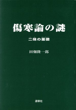 傷寒論の謎 二味の薬徴 オンデマンド版