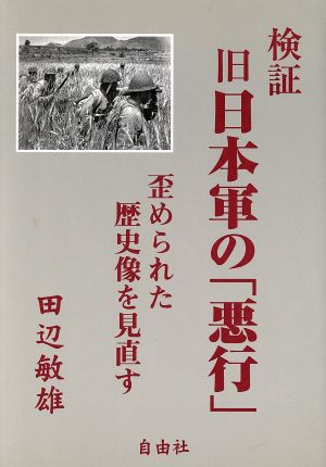 検証 旧日本軍の「悪行」 歪められた歴史像を見直す