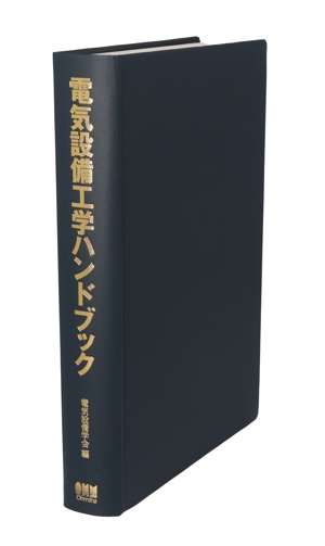 電気設備工学ハンドブック