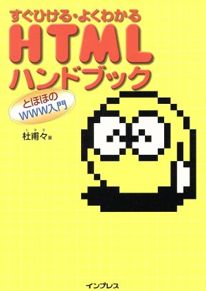 すぐひける・よくわかるHTMLハンドブック とほほのWWW入門