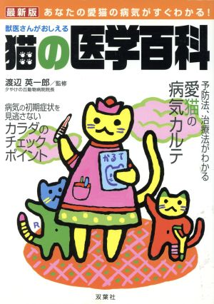 獣医さんがおしえる猫の医学百科最新版