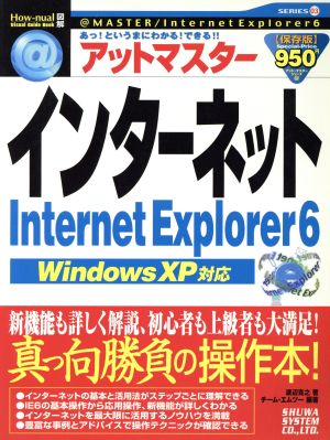 アットマスターインターネットInternet Explorer6WindowsXP対応How-nual Visual Guide Bookアット・マスターシリーズ03
