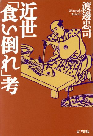 近世「食い倒れ」考