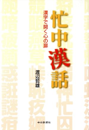 忙中漢話漢字で開く心の扉